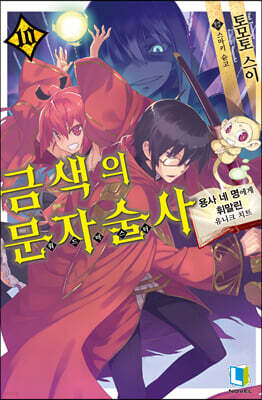 금색의 문자술사 10