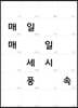 매일매일 세시풍속