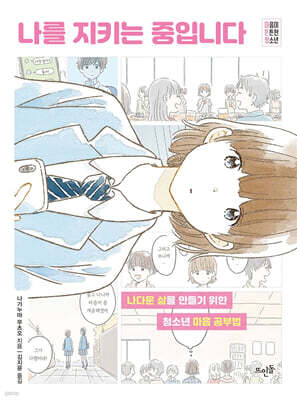 나를 지키는 중입니다