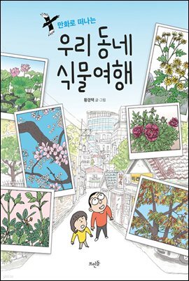 만화로 떠나는 우리 동네 식물여행