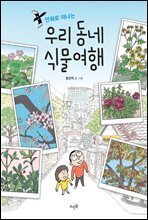 만화로 떠나는 우리 동네 식물여행