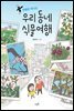 만화로 떠나는 우리 동네 식물여행