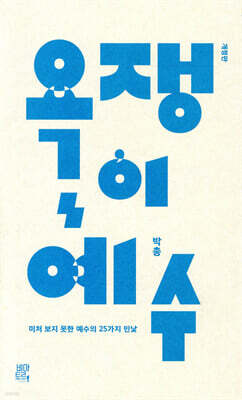 욕쟁이 예수