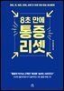 [대여] 8초 만에 통증 리셋