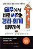 [대여] 실무에서 바로 써먹는 경리 · 회계 업무지식