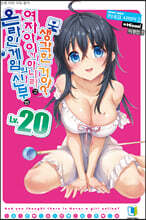 온라인 게임의 신부는 여자아이가 아니라고 생각한 거야? 20