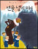 선을 넘지 마!