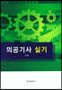 의공기사 실기