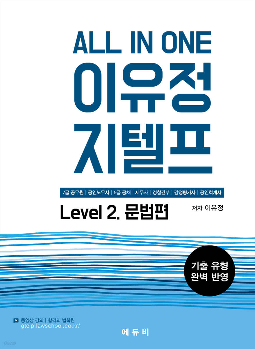 All In One 이유정 지텔프 Level 2 문법편