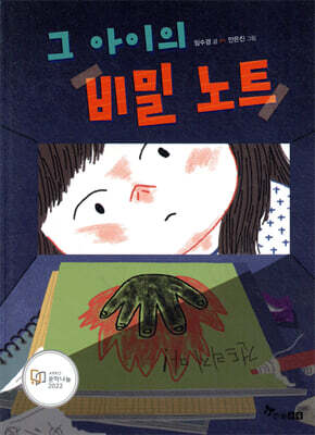 그 아이의 비밀 노트