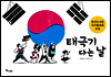태극기 다는 날