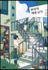 환상의 책방 골목