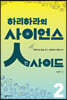 하리하라의 사이언스 인사이드 2