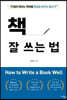 책 잘 쓰는 법