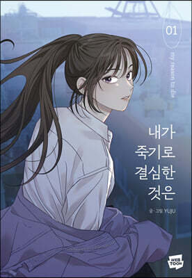 내가 죽기로 결심한 것은 1