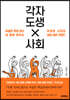 각자도생 사회