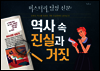 역사 속 진실과 거짓