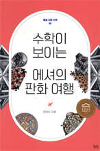 수학이 보이는 에셔의 판화 여행