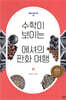수학이 보이는 에셔의 판화 여행