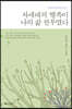 차세대의 행복이 나의 삶 전부였다