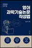 대학원생이 읽어야 할 영어과학기술논문 작성법