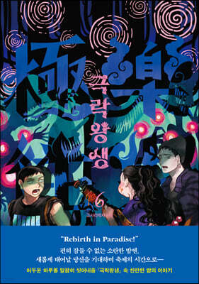극락왕생 6