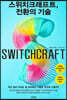스위치크래프트, 전환의 기술