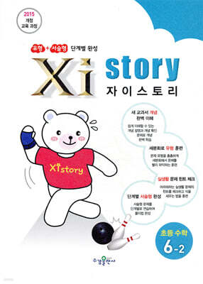 자이스토리 초등수학 6-2 (2025년용)