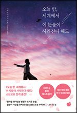 오늘 밤, 세계에서 이 눈물이 사라진다 해도