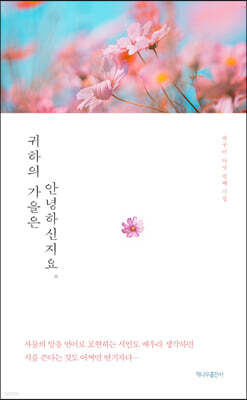 귀하의 가을은 안녕하신지요