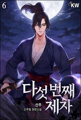 다섯 번째 제자 6권