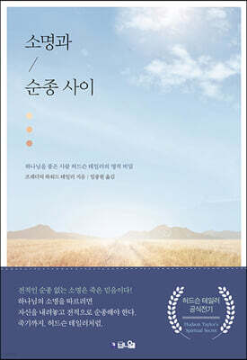 소명과 순종 사이