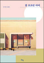 잘 모르던 아이