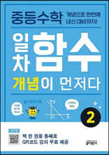 중등수학 일차함수 개념이 먼저다 2
