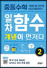 중등수학 일차함수 개념이 먼저다 2