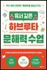 유서 깊은 하브루타 문해력 수업