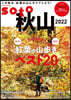 soto 秋山 2022