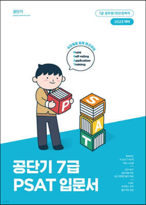 2023 공단기 7급 PSAT 입문서