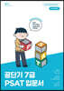 2023 공단기 7급 PSAT 입문서