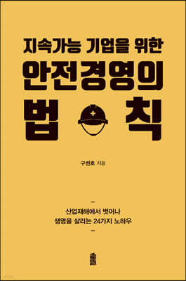 안전경영의 법칙 (큰글자도서)