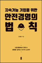안전경영의 법칙 (큰글자도서)