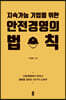 안전경영의 법칙 (큰글자도서)