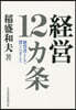 經營12カ條