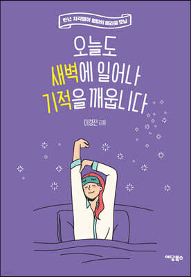 오늘도 새벽에 일어나 기적을 깨웁니다 (큰글자도서)