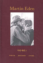 마틴 에덴 2