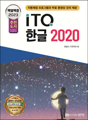 2023 백발백중 ITQ 한글 2020