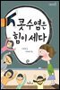 콧수염은 힘이 세다