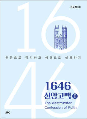 1646 신앙고백 1