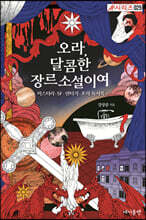 오라, 달콤한 장르소설이여