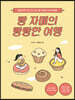 빵 자매의 빵빵한 여행 (아시아 편) (큰글자도서)